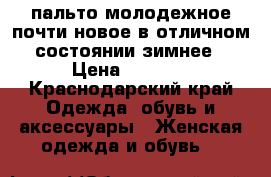 пальто молодежное почти новое в отличном состоянии зимнее › Цена ­ 3 000 - Краснодарский край Одежда, обувь и аксессуары » Женская одежда и обувь   